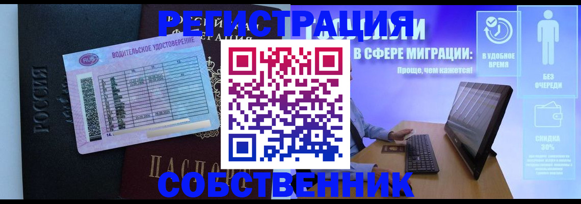 временная регистрация собственник в Лесном